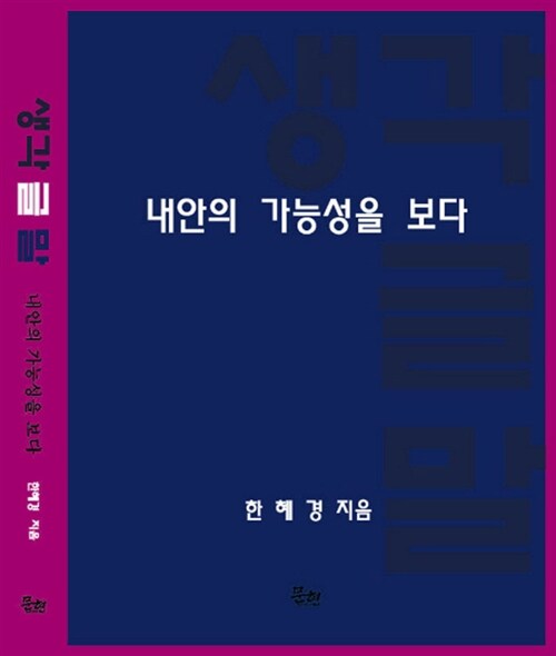 [중고] 생각 글 말