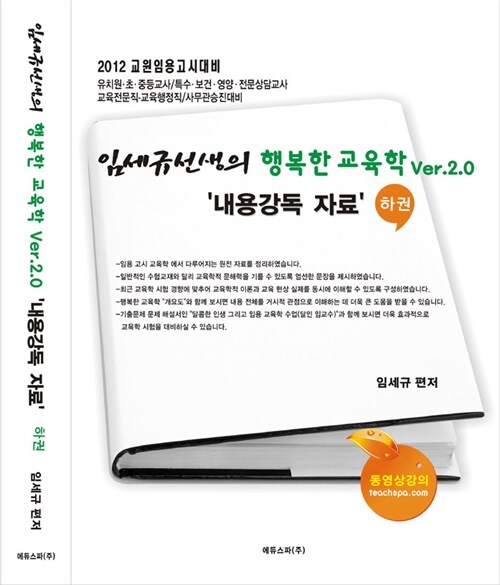 2012 임세규 행복한 교육학 Ver.2.0 - 하 (내용강독자료)