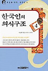한국인의 의식구조 4