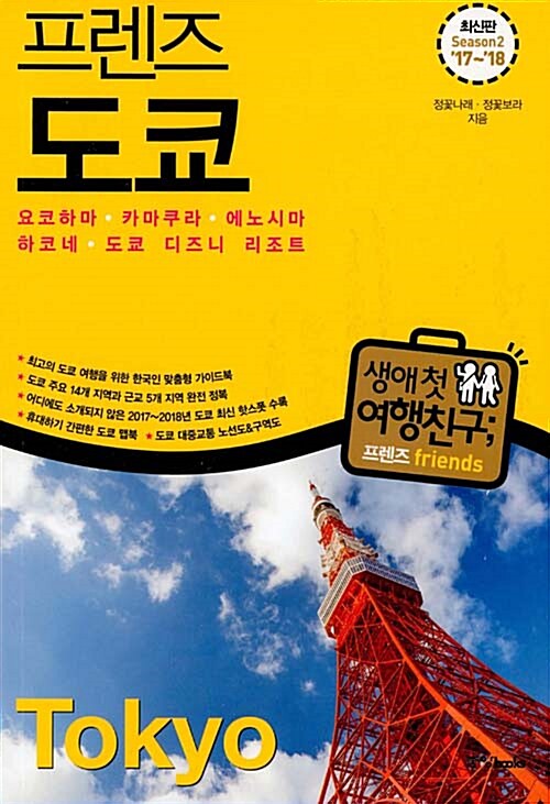 [중고] 프렌즈 도쿄 : 요코하마.카마쿠라.에노시마.하코네.도쿄 디즈니 리조트