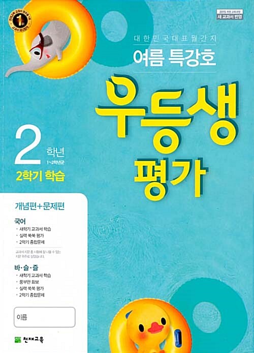우등생평가 여름 특강호(7.8월) 2-2 (2017년)
