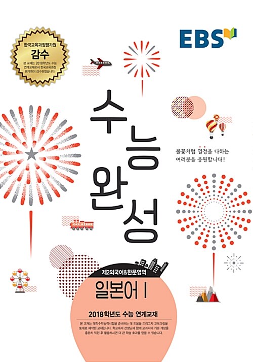 EBSi 강의노트 수능완성 제2외국어&한문영역 일본어 1 (2017년)