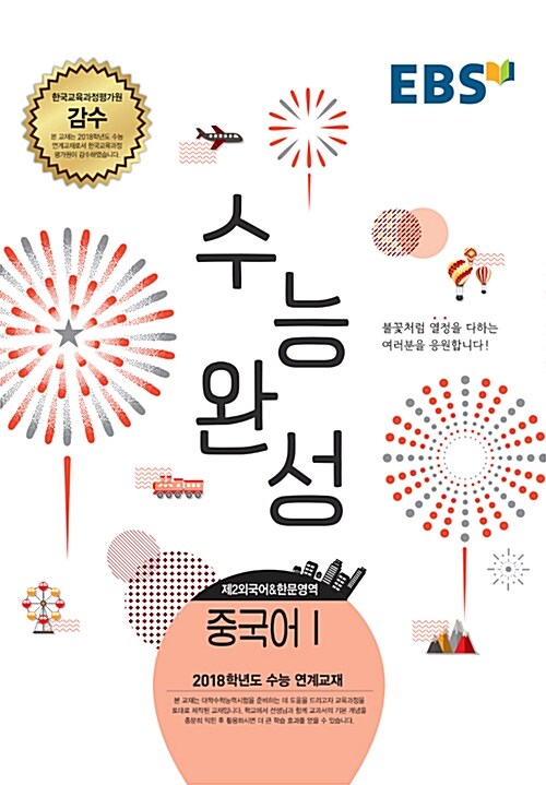 EBSi 강의노트 수능완성 제2외국어&한문영역 중국어 1 (2017년)