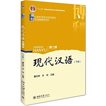 现代漢语(第二版)上冊 - 黃伯榮 李炜 (平裝)