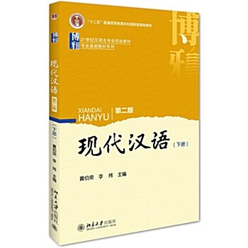 现代漢语(第二版)下冊 - 黃伯榮 李炜 (平裝)