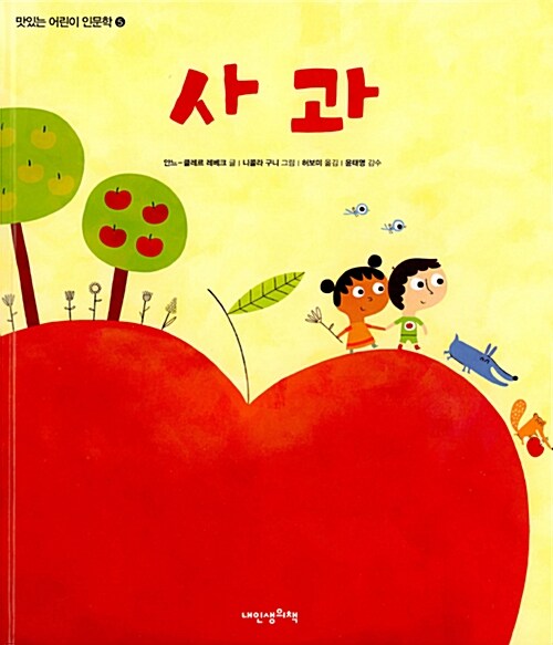 맛있는 어린이 인문학 5 : 사과
