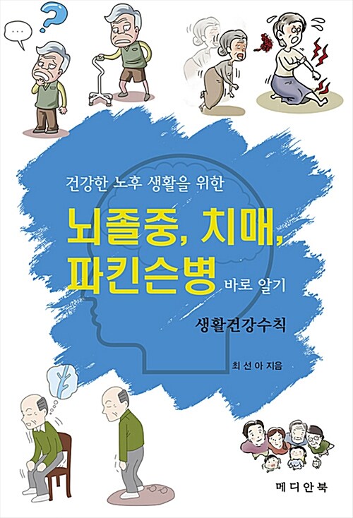 건강한 노후 생활을 위한 뇌졸중, 치매, 파킨슨병 바로 알기 생활건강수칙