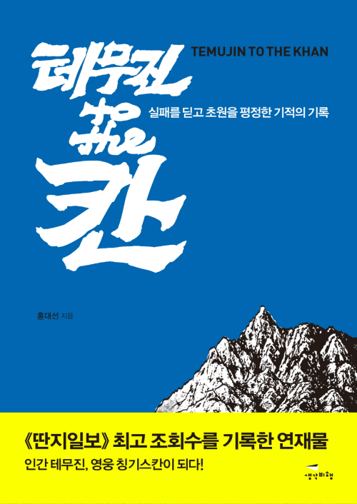 테무진 to the 칸 : 실패를 딛고 초원을 평정한 기적의 기록