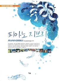 피아노 지브리 =미야자키 하야오 작품의 감동 그대로 /Piano Ghibli 