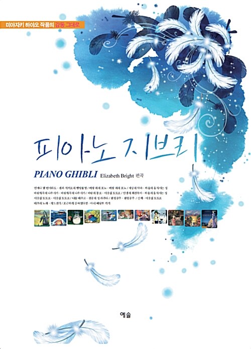 피아노 지브리= Piano Ghibli 미야자키 하야오 작품의 감동 그대로