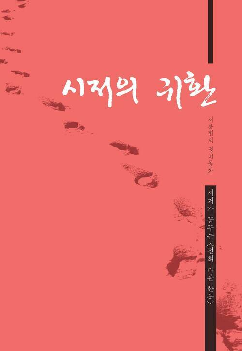 시저의 귀환 : 서용현의 정치동화 - 시저가 꿈꾸는 전혀 다른 한국