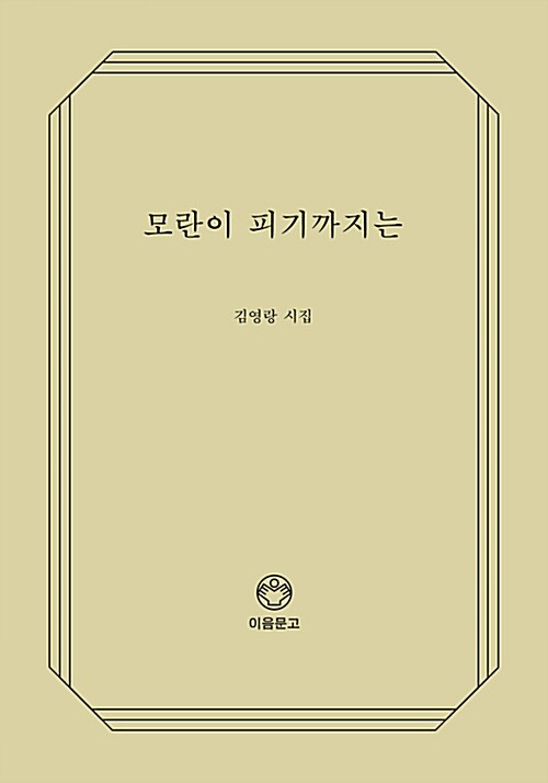 모란이 피기까지는 : 김영랑 시집 표지이미지