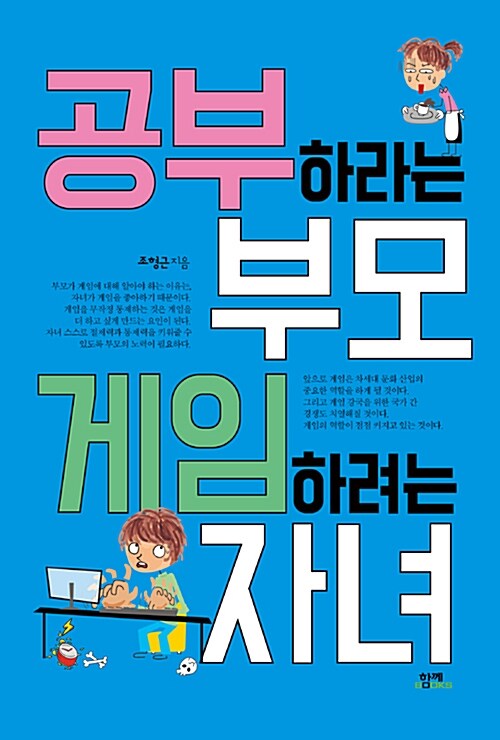 공부하라는 부모, 게임하려는 자녀