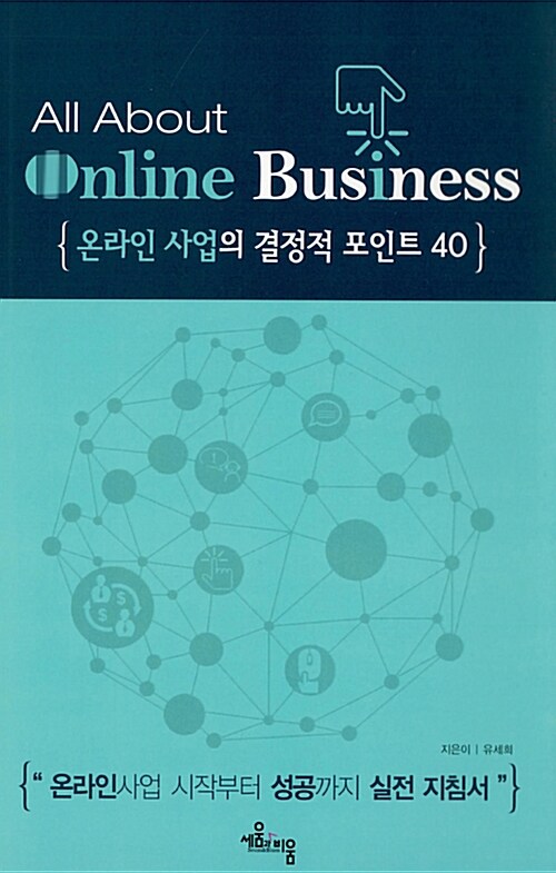 온라인 사업의 결정적포인트 40