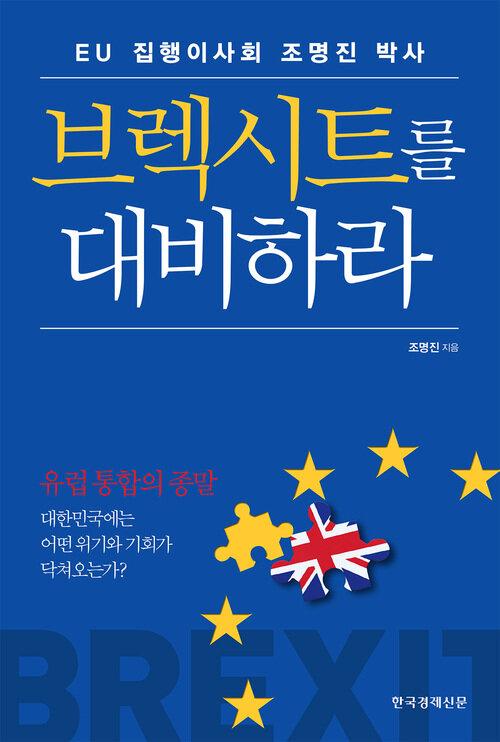 브렉시트를 대비하라 : 유럽 통합의 종말 | 대한민국에는 어떤 위기와 기회가 닥쳐오는가?