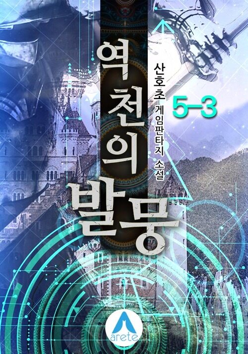 역천의 발뭉 5-3