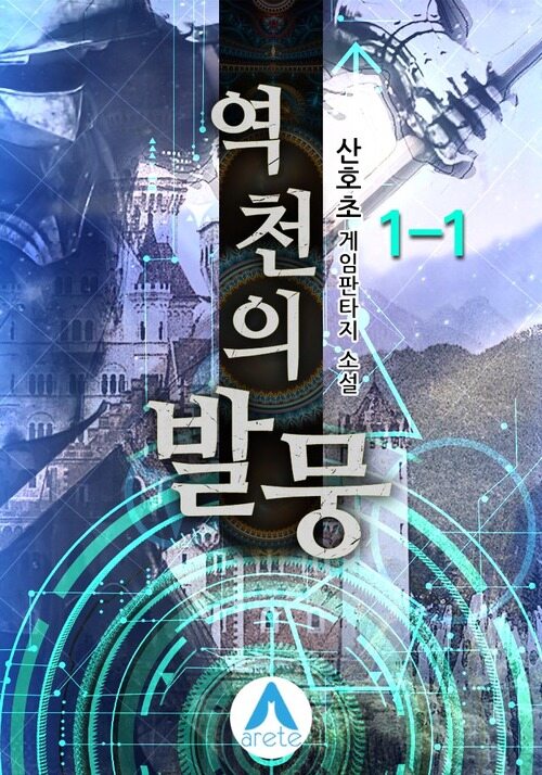 역천의 발뭉 1-1