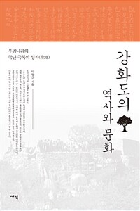 강화도의 역사와 문화 :우리나라의 국난 극복의 성지 