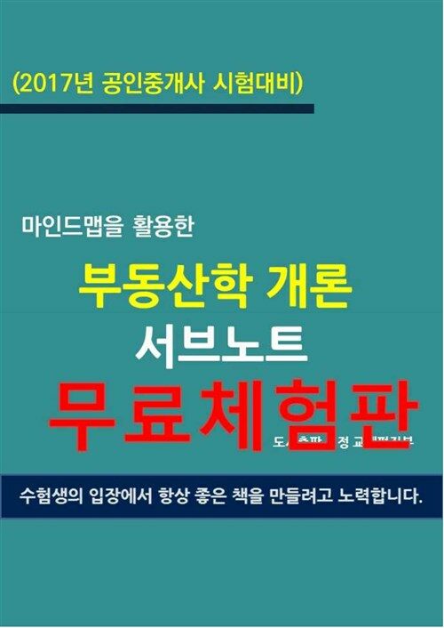 (2017년 공인중개사 시험대비) 마인드맵을 활용한 부동산학개론 서브노트 (체험판)