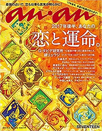 anan (アンアン) 2017年 6/28號 [2017年後半の?と運命]