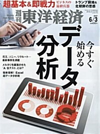 週刊東洋經濟 2017年6/3號 [雜誌](今すぐ始めるデ-タ分析) (雜誌, 週刊)