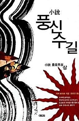 [중고] 소설 풍신수길 - 상