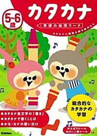 5~6歲 カタカナ (學硏の幼兒ワ-ク) (單行本)