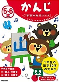 5~6歲 かんじ (學硏の幼兒ワ-ク) (單行本)