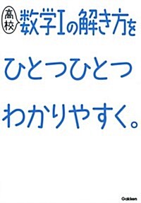 高校數學Iの解き方をひとつひとつわかりやすく。 (單行本)