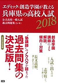 エディック創造學園が敎える兵庫縣の高校入試2018 (單行本)