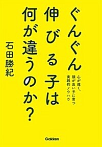 ぐんぐん伸びる子は何が違うのか？: 心が强く、頭が良い子に育つ實踐的ノウハウ (單行本)