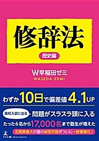 修辭法 歷史編 (單行本(ソフトカバ-))