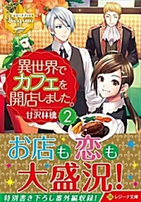 異世界でカフェを開店しました。〈2〉 (レジ-ナ文庫) (文庫)