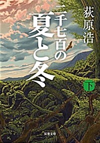 二千七百の夏と冬(下) (雙葉文庫) (文庫)