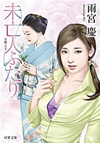 未亡人ふたり (雙葉文庫) (文庫)