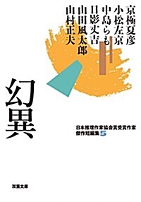 日本推理作家協會賞受賞作家 傑作短編集(5) 幻異 (雙葉文庫) (文庫)