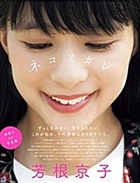 [중고] 芳根京子ファ-スト寫眞集『ネコソガレ』 (單行本)