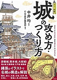 カラ-圖解 城の攻め方·つくり方 (單行本)