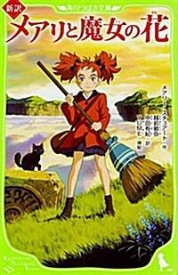 新譯 メアリと魔女の花 (角川つばさ文庫) (新書)