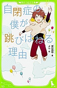 自閉症の僕が跳びはねる理由 (角川つばさ文庫) (新書)