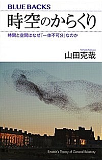 時空のからくり 時間と空間はなぜ「一體不可分」なのか (ブル-バックス) (新書)