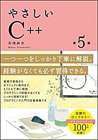 やさしいC++ 第5版 (「やさしい」シリ-ズ) (單行本, 第5)