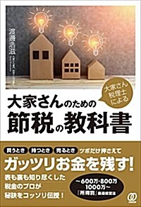 大家さん稅理士による 大家さんのための節稅の敎科書 (單行本)