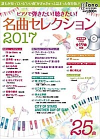 ピアノで彈きたい! 聽きたい! 名曲セレクション2017 【參考演奏CD付】 (月刊ピアノ 2017年7月號增刊) (雜誌, 不定)