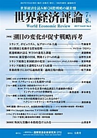 世界經濟評論2017年7·8月號 (雜誌, 隔月刊)