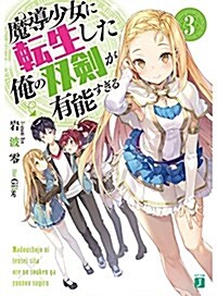 魔導少女に轉生した俺の雙劍が有能すぎる3 (MF文庫J) (文庫)