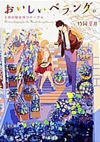 おいしいベランダ。 3月の櫻を待つテ-ブル (富士見L文庫) (文庫)