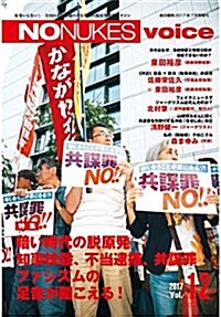 NO NUKES voice Vol.12 紙の爆彈7月號增刊 (雜誌, 不定)