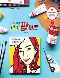 (누구나 손쉽게) 마이 팝 아트 :스케치부터 초상화·소품 제작까지 