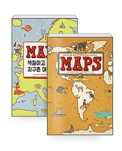 [세트] MAPS + MAPS 색칠하고 그리며 지구촌 여행하기 - 전2권
